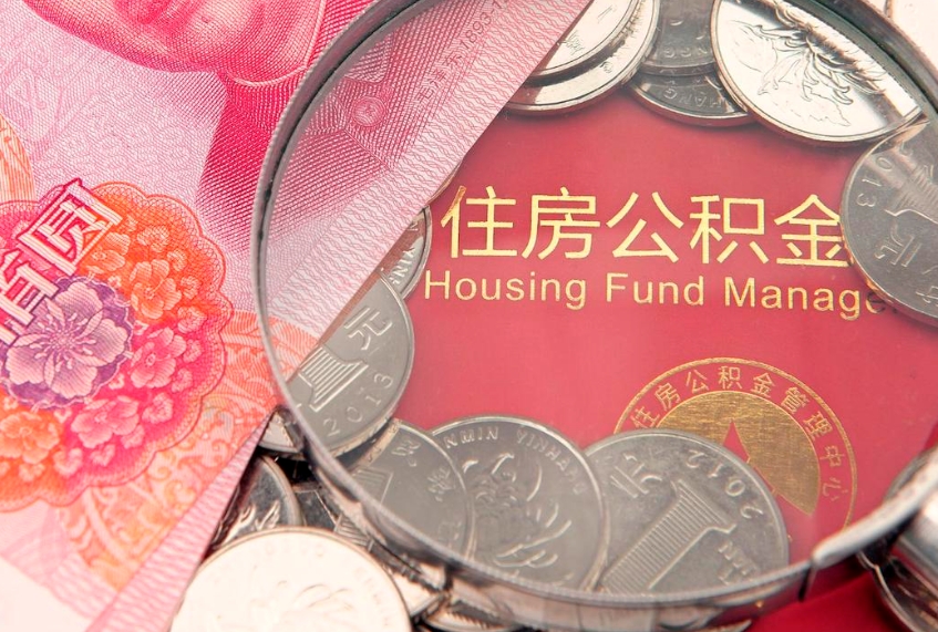 汶上深圳异地购房提取公积金流程（深圳异地购房提取公积金可以取多少）